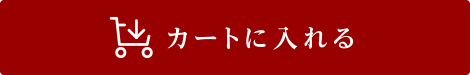 カートに入れる