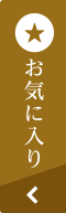 お気に入り