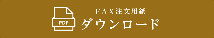 FAXでの注文