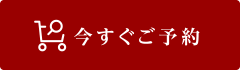 今すぐご予約