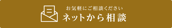 WEBで相談