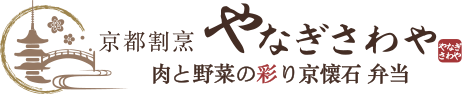 松山市で肉と野菜の彩り京懐石仕出し弁当・オードブル宅配　京都割烹 やなぎさわや