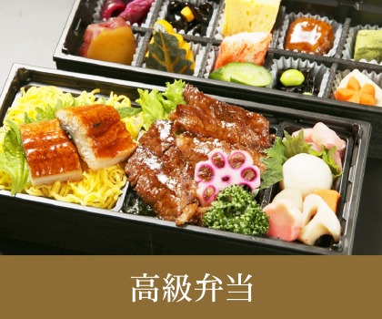 高級弁当