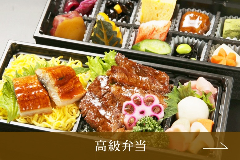 高級弁当