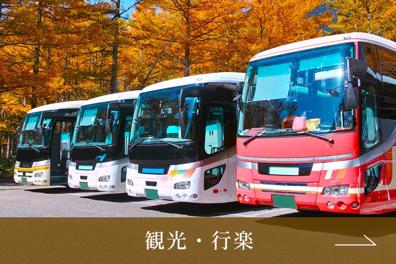 観光・行楽
