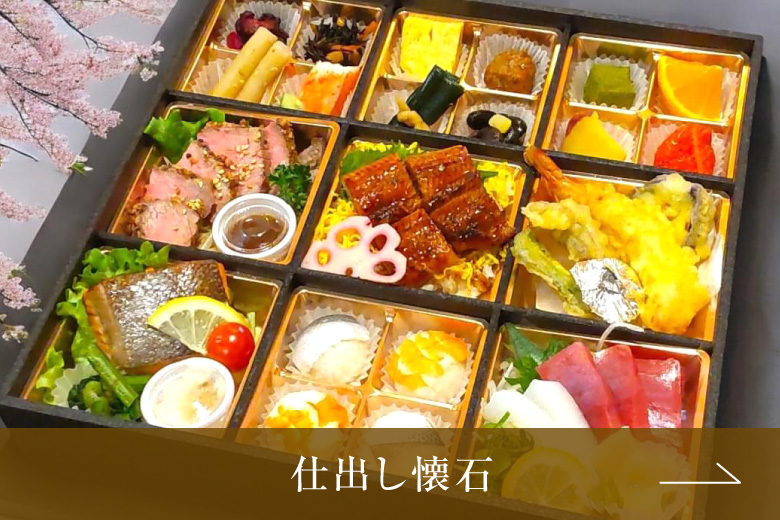 仕出し懐石
