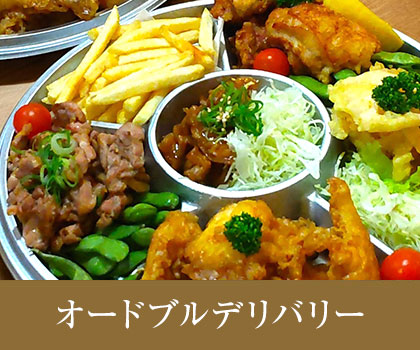 オードブルデリバリー