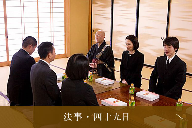 法事・四十九日