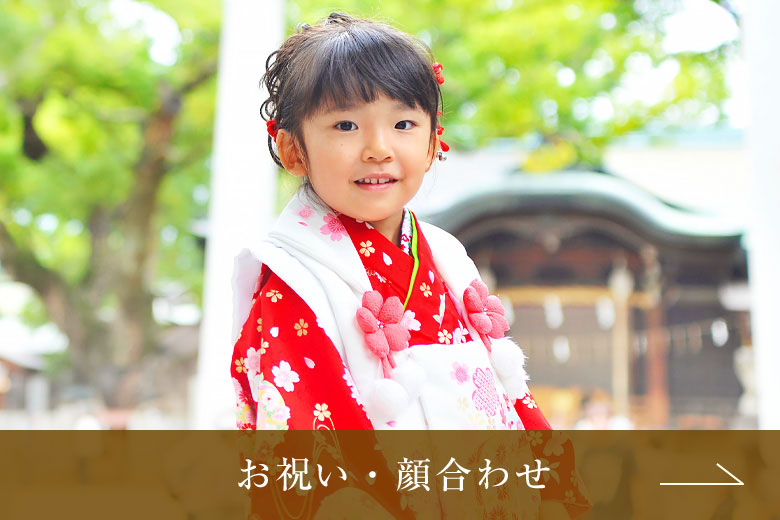 お祝い・顔合わせ