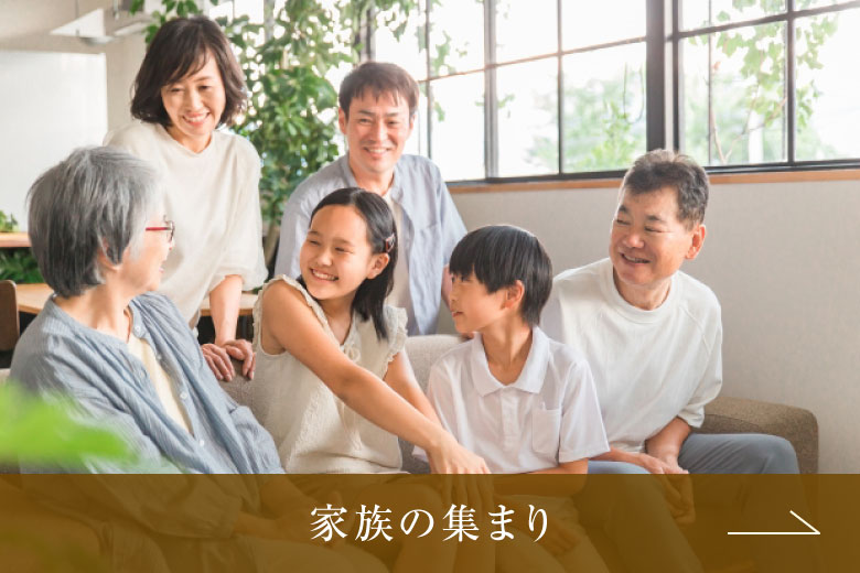 家族の集まり
