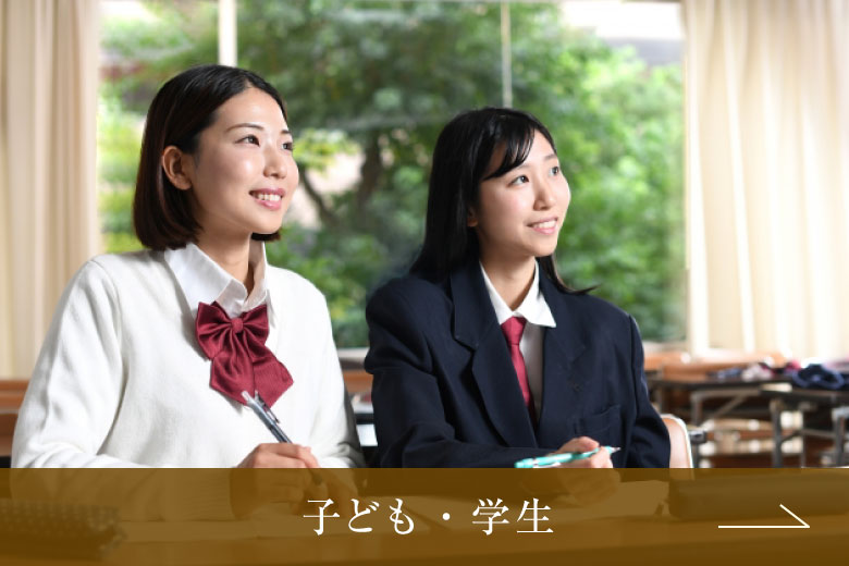 子ども・学生