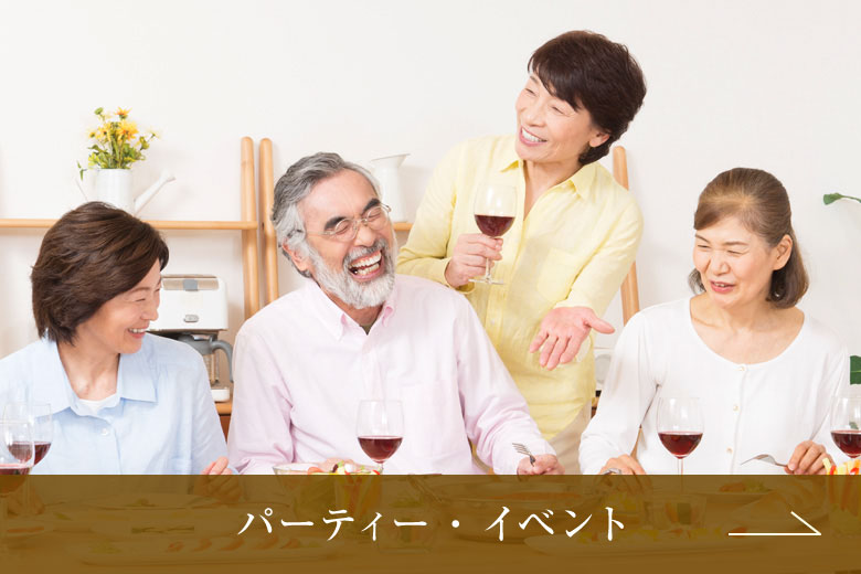パーティー・イベント