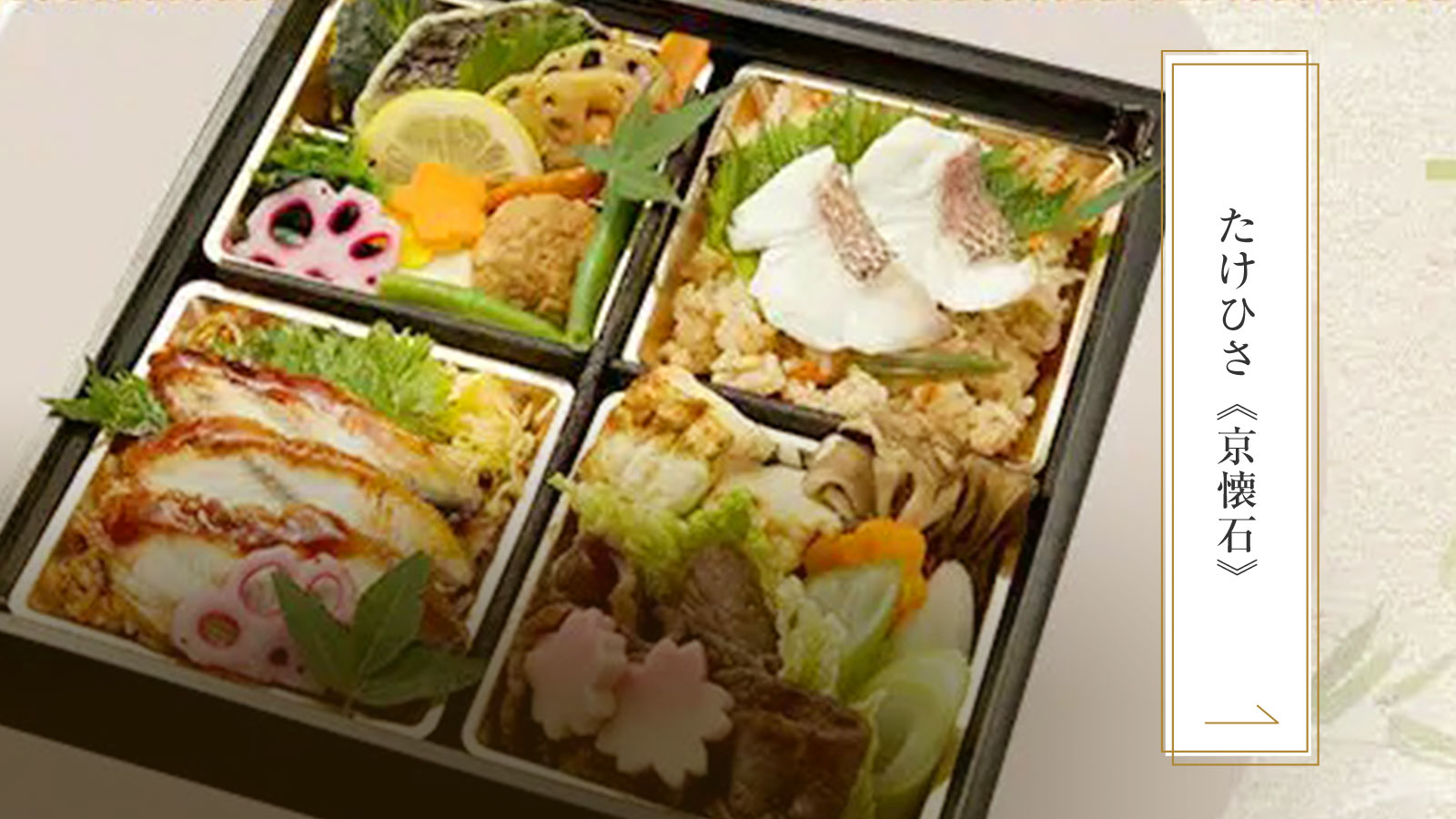 たけひさ《京懐石》シリーズ