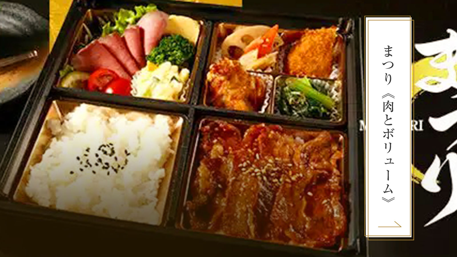 まつり《肉とボリューム》シリーズ