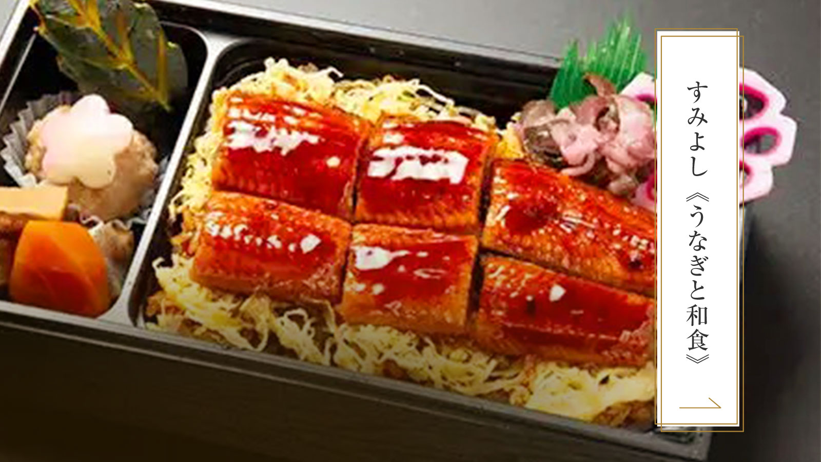 すみよし《うなぎと和食》シリーズ