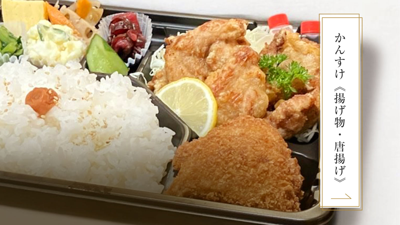 かんすけ《揚げ物・唐揚げ》シリーズ