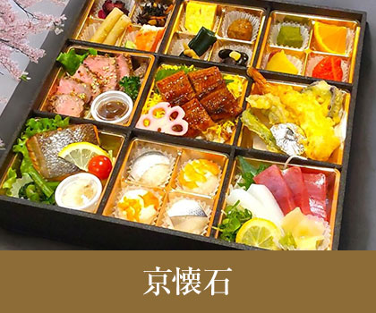 京懐石