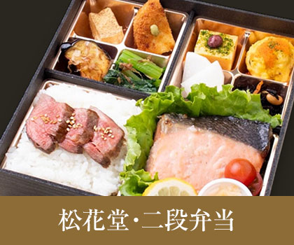 松花堂・二段弁当
