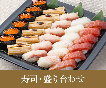 寿司・盛り合わせ