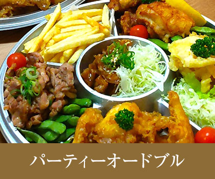 パーティーオードブル