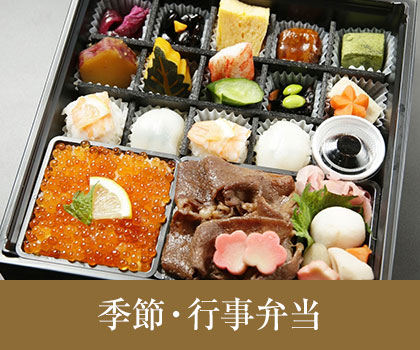 季節・行事弁当