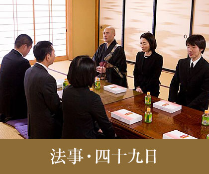 法事・四十九日