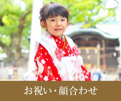 お祝い・顔合わせ