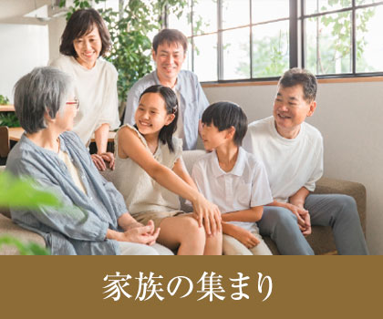 家族の集まり