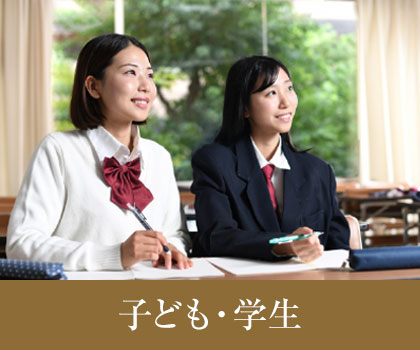 子ども・学生