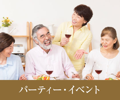 パーティー・イベント