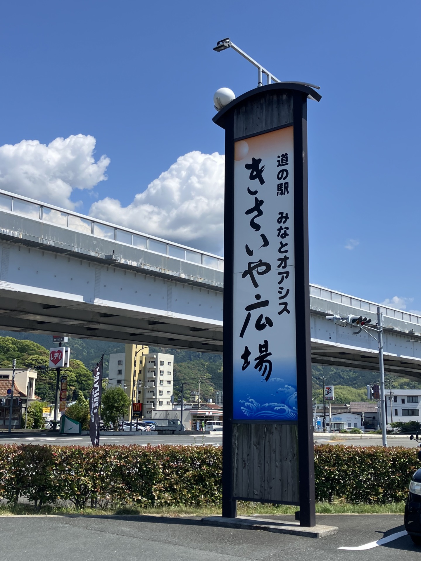 道の駅 みなとオアシス きさいや広場の看板と青空
