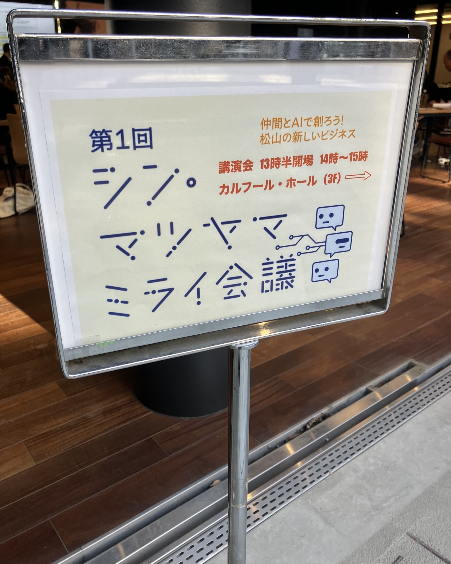 第1回シン・マツヤマミライ会議の案内看板