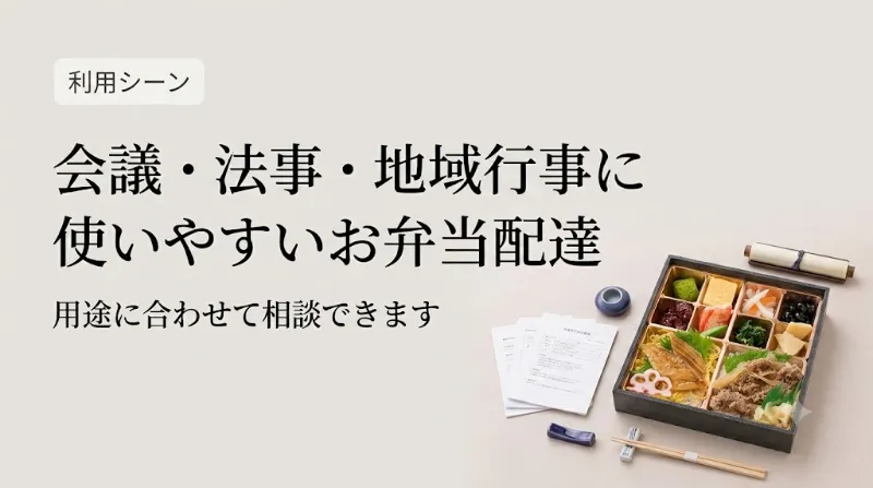 東温市で弁当配達を利用しやすい場面