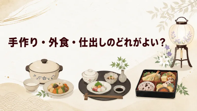 松前町の新盆料理を手作り、外食、仕出しから選ぶ方法