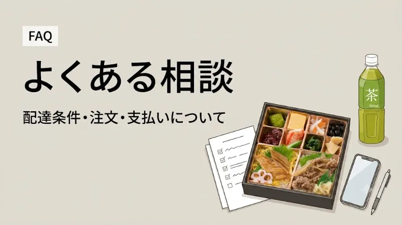 東温市への弁当配達でよくある相談