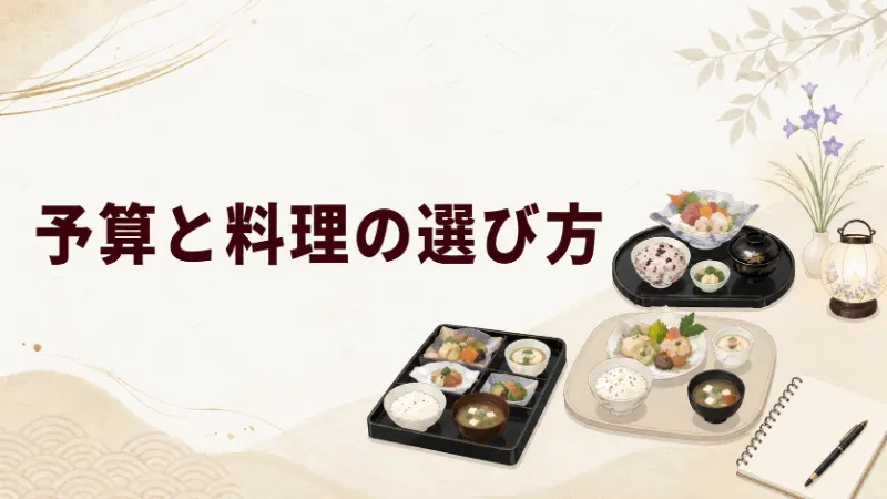 松前町の新盆に用意する料理の予算と選び方