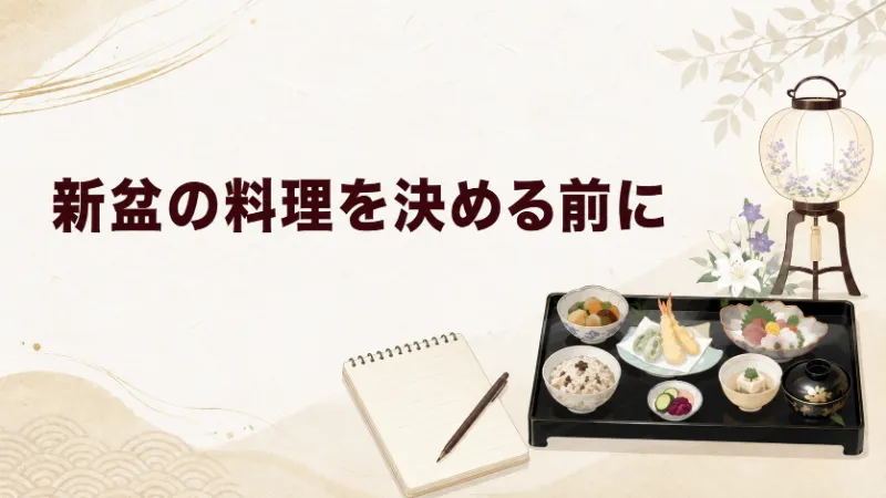 松前町の新盆料理を決める前に確認する項目