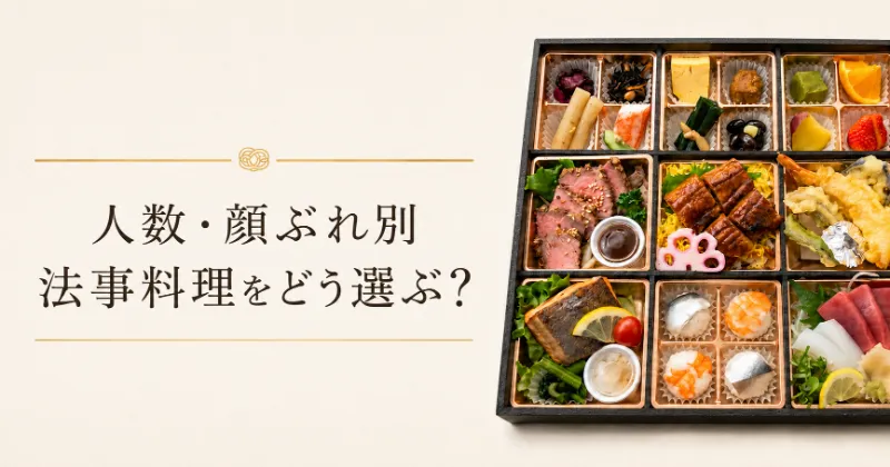 人数と顔ぶれから法事料理を選ぶ方法
