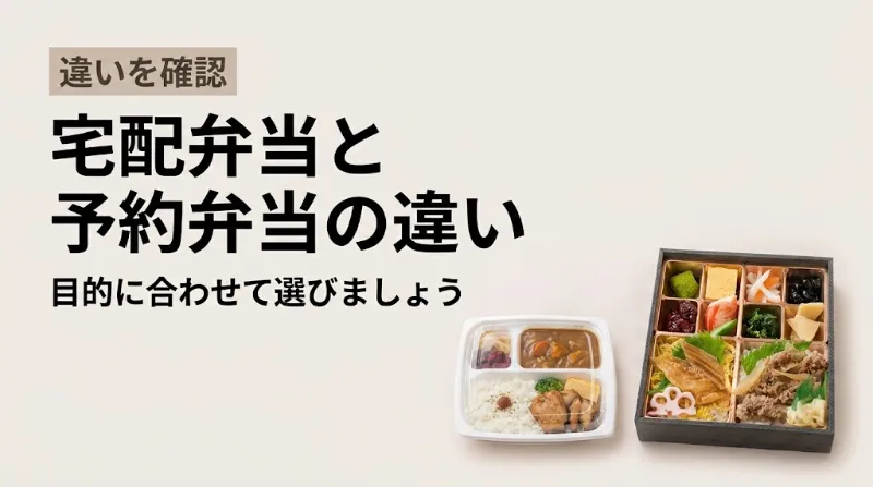 東温市で宅配弁当と予約弁当の違いを確認する