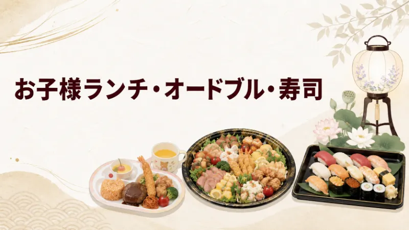 松前町の新盆で追加できるお子様ランチ、オードブル、寿司