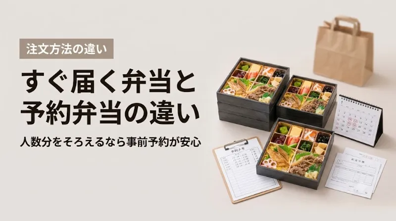 東温市ですぐ届く弁当と予約弁当の違い