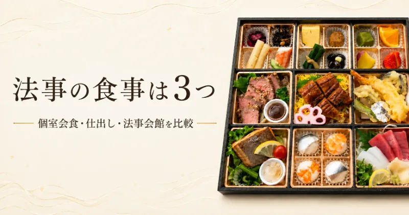 松前町の法事の食事を個室会食・仕出し・法事会館の3つから比較する