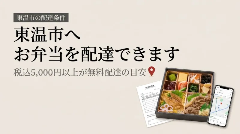 東温市へお弁当を配達できます