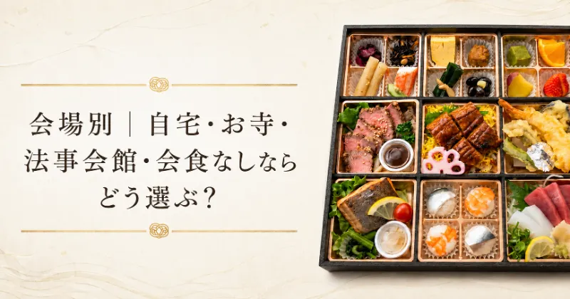 法事の会場別に自宅・お寺・法事会館・会食なしから食事方法を選ぶ