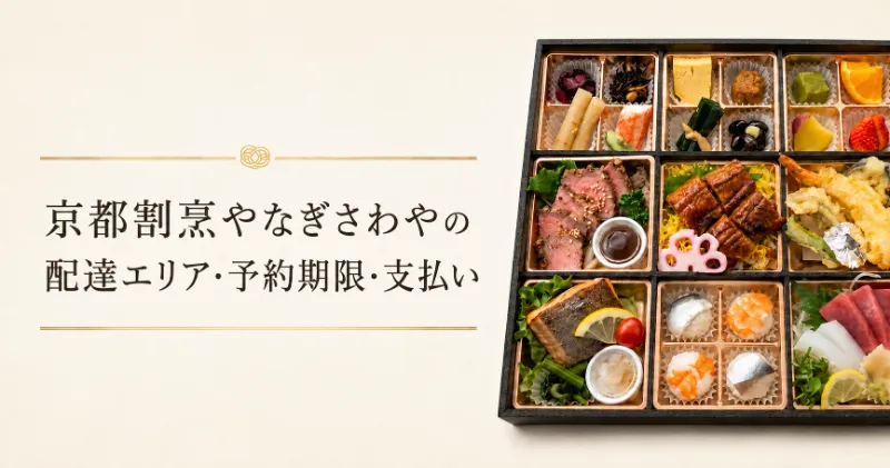 京都割烹やなぎさわやの配達エリア・予約期限・支払い
