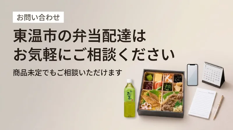 東温市の弁当配達はお気軽にご相談ください