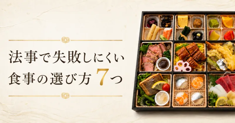 松前町の法事で失敗しにくい食事の選び方7つ