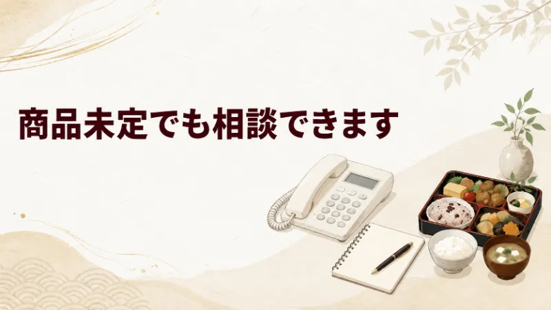 商品が未定でも松前町への配達を相談できる新盆仕出し料理