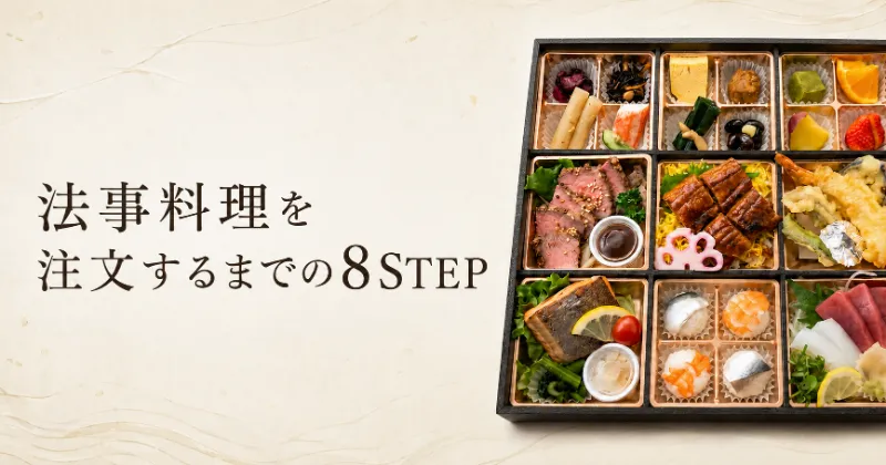 法事料理を注文するまでの8STEP
